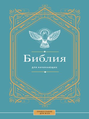 cover image of Библия для начинающих